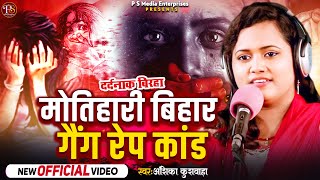 #video #बिरहा | मोतिहारी बिहार गैंग रेप कांड | #अंशिका_कुशवाहा #मोतिहारी _कांड #birhasong2024