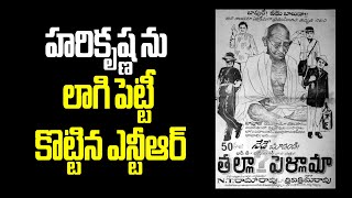 Nataratna Ntr movie Tallaa..pellaamaa.. Untold Story #tallapellama #ntr #harikrishna #vendivennela