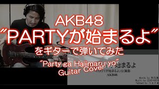 AKB48「PARTYが始まるよ」をギターで弾いてみた(with TAB)。\