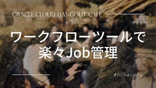 ワークフローツールで楽々Job管理