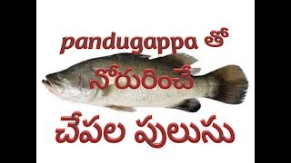 pandugappa seabass chepala pulusu / andhra style recipe/repalle vantalu