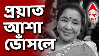 Asha Bhosle Death News LIVE | প্রয়াত কিংবদন্তী আশা ভোঁসলে | ABP Ananda LIVE | Asha Bhosle