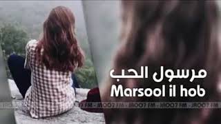 مرسول الحب _يدوم الصمت وتتكلم اغانيناا 🎶