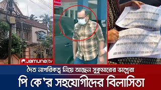 পি কে হালদারের সহযোগীদের তাক লাগানো বিলাসী জীবন | PK Halder Other Hand