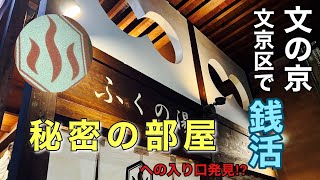 【東京銭湯】銭湯と秘密の部屋？