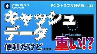 Windowsのキャッシュデータを削除する方法｜Wondershare Recoverit