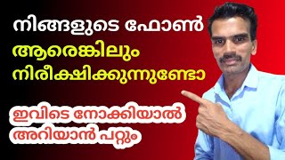 നിങ്ങളുടെ ഫോൺ മറ്റുള്ളവർ നിരീക്ഷിക്കുന്നത് തടയാം | How to stop or block tracking your mobile phone