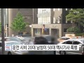 단독 운전 시비 20대 남성 50대 택시기사 무차별 폭행 ytn