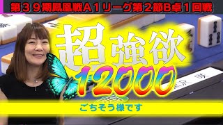 【麻雀】第39期鳳凰戦A１リーグ第２節B卓１回戦