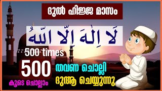 ലാ ഇലാഹ ഇല്ലല്ലാഹ് 500 തവണ ചൊല്ലുന്നു|la ilaha illallah 500 times|salah media