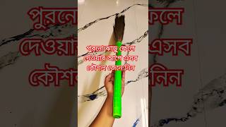 পুরনো ঝাড়ু ফেলে দেওয়ার আগে এই কৌশল গুলো জেনে নিন #vastu #viral#mahadev