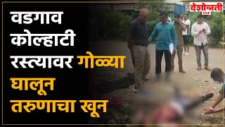 Waluj Murder | वडगाव कोल्हाटी रस्त्यावर गोळ्या घालून तरुणाचा खून