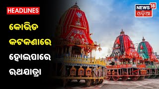 Puri: ଏଥର ବି ବିନା ଭକ୍ତରେ ବଡ ଦାଣ୍ଡକୁ ଆସିପାରନ୍ତି ମହାପ୍ରଭୁ, କୋଭିଡ କଟକଣାରେ ହୋଇପାରେ Rathayatra