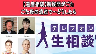 テレフォン人生相談 🍎【遺産相続】親族間がごたごた母の遺産で…どうしたら◆ パーソナリティ：加藤諦三 ◆ 回答者：マドモアゼル・愛（エッセイスト）