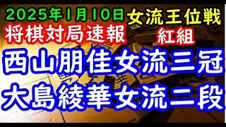 将棋対局速報▲西山朋佳女流三冠（１勝０敗）ー△大島綾華女流二段（１勝０敗）第36期女流王位戦挑戦者決定リーグ紅組２回戦[中飛車]（主催：三社連合・日本将棋連盟・日本女子プロ将棋協会）