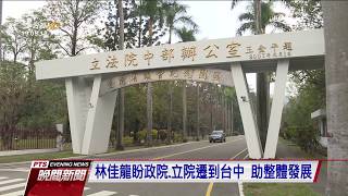 藍委提遷都問題 賴揆：中部可當行政中心 2017 1007 公視晚間新聞