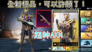 【PUBG MOBILE】新極品寶箱券(32抽)抽得到超帥『AKM』嗎？【勵勵】#pubgmobile #pubg #極品 #抽獎