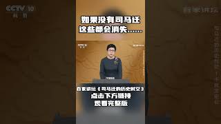 历史上如果没有司马迁、没有《史记》会怎样？《司马迁的历史时空》| CCTV百家讲坛官方频道