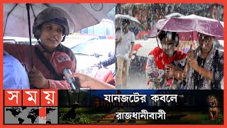 ঘূর্ণিঝড় ‌সিত্রাং: বৃষ্টি ঝরছে ঢাকায় | Cyclone Sitrang News Update | Effects of Sitrang |DhakaNews