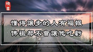 懂得讓步的人有福報，佛祖都不會讓他吃虧，看完受益一生【曉書說】