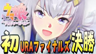 初のURAファイナルズ決勝！オグリキャップで夢を掴んでいけるのか！？一緒に観てください！【ウマ娘】【プリティーダービー】