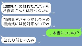 【LINE】10歳下の弟の結婚式で私を式場の支配人と知らずに参加を拒否した義妹「ババアは式場に来ないでw」→お望み通りに式を欠席してあげた結果www