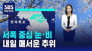 [날씨] 서쪽 중심 눈·비…내일 매서운 추위 / SBS