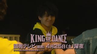 連続ドラマ\u0026舞台プロジェクト【KING OF DANCE】第3話 PR