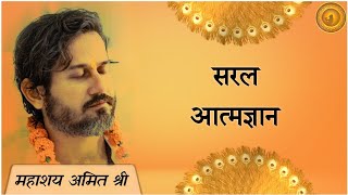 सरल आत्मज्ञान – स्वामी चैतन्य भारती और महाशय अमित श्री सत्संग