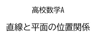 直線と平面の位置関係【数学A図形の性質】