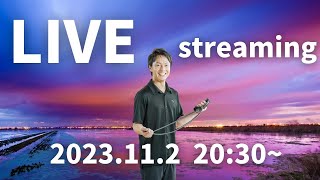 【登録者限定ライブ】みなさんの質問に動きでお答えします！　2023.11.2　20:30〜