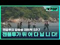 [EP.7] 😽😹😸발 빠지는 갯벌 위로 젠블루가 뛰 어 다 닙 니 다!!!🙀😺😻 | 젠블루의 땀송송 데뷔탁