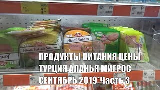 Аланья Большой обзор Мигроса на Дамлаташ 2019