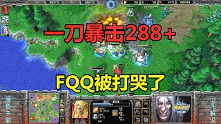 FQQ遇神装剑圣，一刀暴击288，有苦难言啊！魔兽争霸3