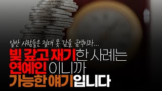 (※시청자댓글) 재산 상 재기는 연예인이나 가능한 얘기 입니다. 일반 서민들은 거의 불가능에 가깝습니다.