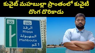 కువైట్ మహబుల్లా ప్రాంతంలో || Kuwait Good News For Mahaboula People || STV Gulf News