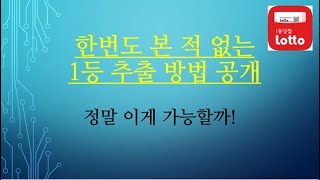 1161회 로또예상번호( 한번도 본 적 없는 1등 추출 방법 공개 )