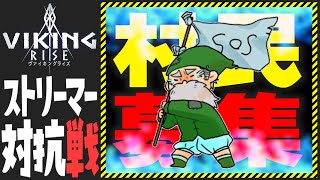 【ストリーマー対抗戦】ウチの村民になってくれる方はおらんかね？【VIKING RISE - ヴァイキングライズ】