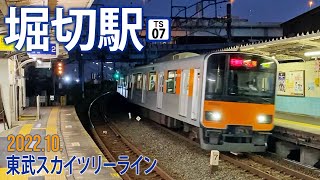 東武スカイツリーライン【堀切駅 TS-07 】2022.10.東京都足立区千住曙町