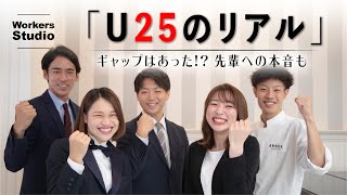 U25限定座談会！新卒・中途入社スタッフが考える仕事の「理想」と「現実」とは？コロナ時代を経験した若手ホープ達