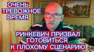 РИНКЕВИЧ ПРИЗВАЛ ГОТОВИТЬСЯ К ПЛОХОМУ СЦЕНАРИЮ