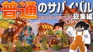 【Minecraft】総集編part3 普通のマイクラサバイバル生活始めました｜ごをクラSeason1－港町開発篇－【マインクラフト/Minecraft】