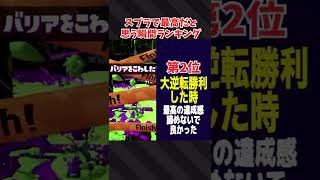 スプラ2で最高に楽しいと感じる瞬間ランキング【スプラトゥーン2】 #Shorts