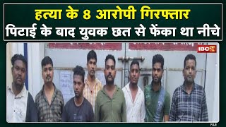 Janjgir-Champa Crime News : नाचने के दौरान हुए विवाद में छत से फेंककर हत्या | आठ आरोपित गिरफ्तार