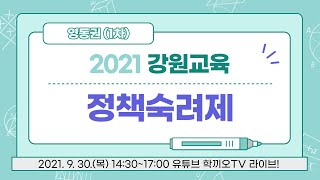 [학끼오TV] 2021 강원교육 정책숙려제 - 영동권(1차) 토론회