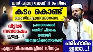 കടം കൊണ്ട് ബുദ്ധിമുട്ടുന്നവരാണോ..? വീട്ടിൽ സന്തോഷം ഇല്ലേ...? പ്രയാസങ്ങൾക്ക് പരിഹാരം ഇതാ Veed Speech