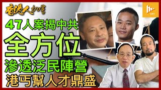 未審先囚47人案開庭 驚爆中共深度滲透泛民｜戴耀廷身邊 當年疑長期被共諜套機密情報｜大陸丐幫在港復工 奇女子乞討30萬 稱賣身葬父掀熱議［香港人加書 EP239］20230209