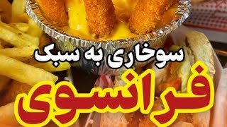 فرانسوی تُرد دوست داشتنی😍? قلب طلایی “شعبه نیاوران”🍗 اولین سوخاری بدون پوست در ایران به سبک فرانسوی