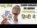 BEST CARD MAGIC Trick Tutorial in Hindi