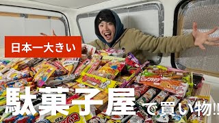 【日本一周】日本一大きい駄菓子屋さんに行ってみた！子供の楽園〜楽しすぎて買いすぎた。。。笑